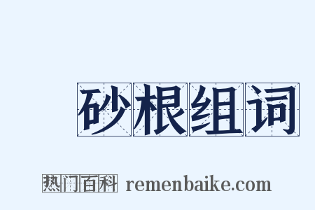 硃砂根组词是什么意思的图片